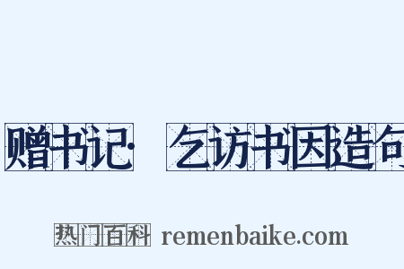 赠书记·乞访书因造句是什么意思的图片